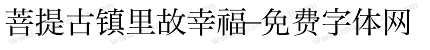 菩提古镇里故幸福字体转换