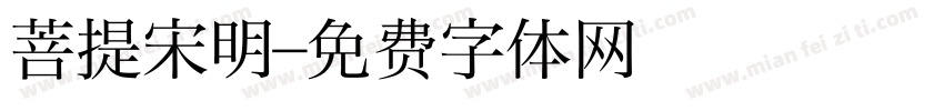 菩提宋明字体转换