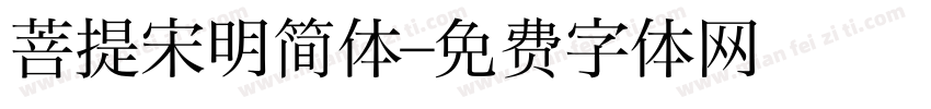 菩提宋明简体字体转换