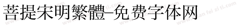 菩提宋明繁體字体转换