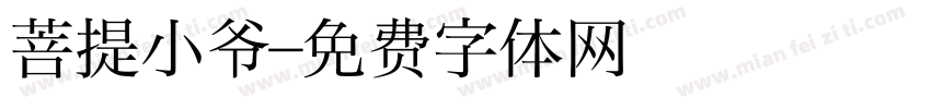 菩提小爷字体转换