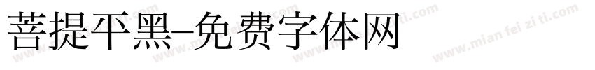 菩提平黑字体转换