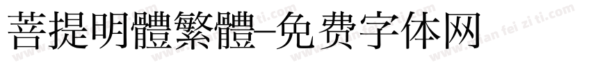 菩提明體繁體字体转换