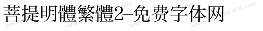 菩提明體繁體2字体转换