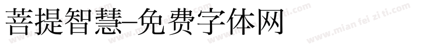 菩提智慧字体转换