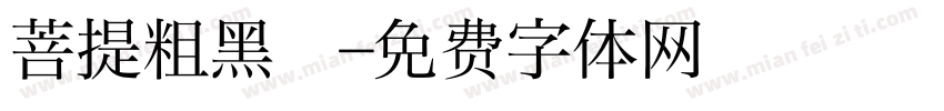 菩提粗黑㊣字体转换