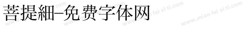 菩提細字体转换