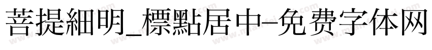 菩提細明_標點居中字体转换