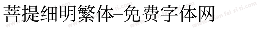菩提细明繁体字体转换