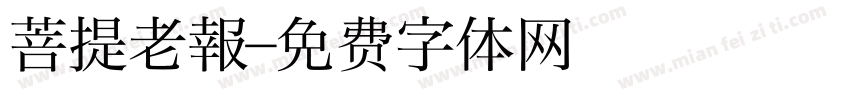 菩提老報字体转换