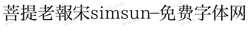 菩提老報宋simsun字体转换