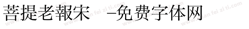 菩提老報宋㊣字体转换