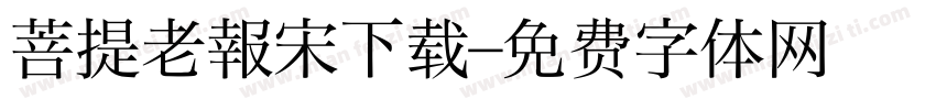 菩提老報宋下载字体转换