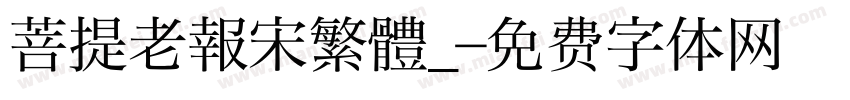 菩提老報宋繁體_字体转换