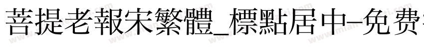 菩提老報宋繁體_標點居中字体转换