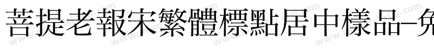 菩提老報宋繁體標點居中樣品字体转换