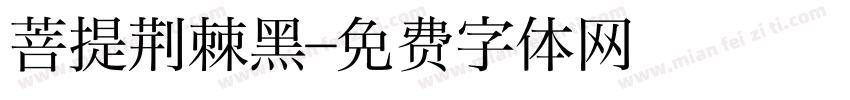 菩提荆棘黑字体转换