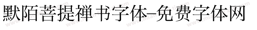默陌菩提禅书字体字体转换