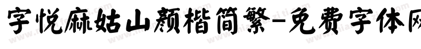 字悦麻姑山颜楷简繁字体转换