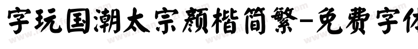 字玩国潮太宗颜楷简繁字体转换