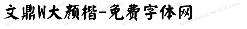 文鼎W大颜楷字体转换