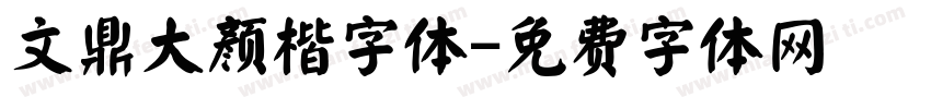 文鼎大颜楷字体字体转换