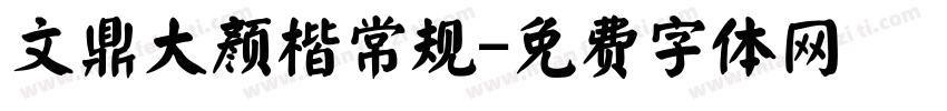 文鼎大颜楷常规字体转换