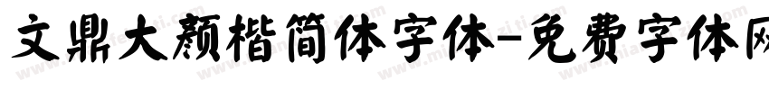 文鼎大颜楷简体字体字体转换