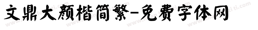 文鼎大颜楷简繁字体转换