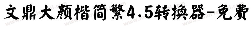文鼎大颜楷简繁4.5转换器字体转换