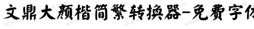文鼎大颜楷简繁转换器字体转换