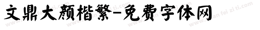 文鼎大颜楷繁字体转换