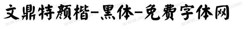 文鼎特颜楷-黑体字体转换