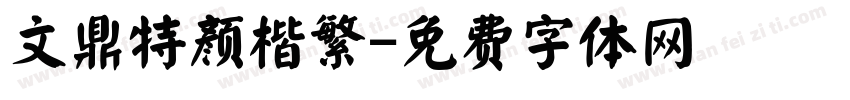 文鼎特颜楷繁字体转换