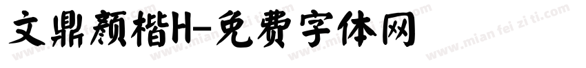 文鼎颜楷H字体转换