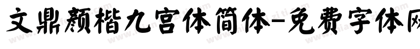 文鼎颜楷九宫体简体字体转换