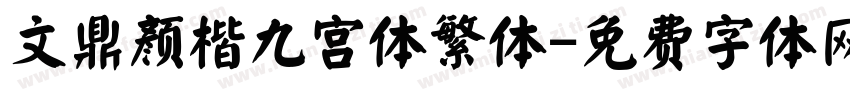 文鼎颜楷九宫体繁体字体转换