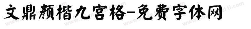 文鼎颜楷九宫格字体转换