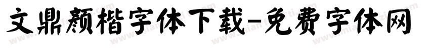 文鼎颜楷字体下载字体转换