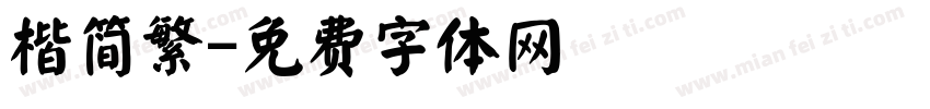 楷简繁字体转换