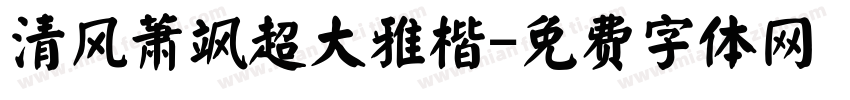 清风萧飒超大雅楷字体转换
