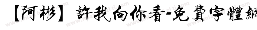 【阿彬】许我向你看字体转换