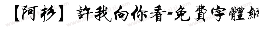 【阿杉】许我向你看字体转换
