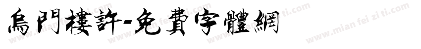 乌门楼许字体转换