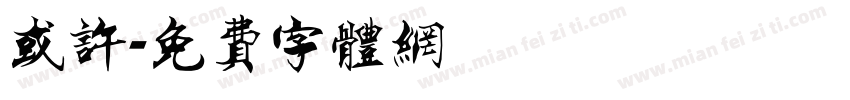 或许字体转换