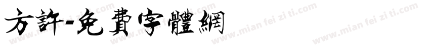 方许字体转换