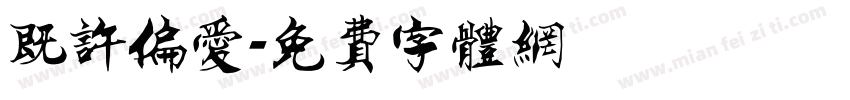 既许偏爱字体转换