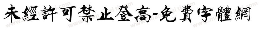 未经许可禁止登高字体转换