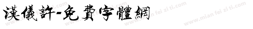 汉仪许字体转换