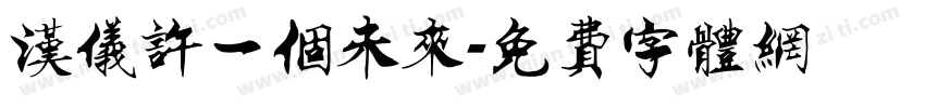 汉仪许一个未来字体转换